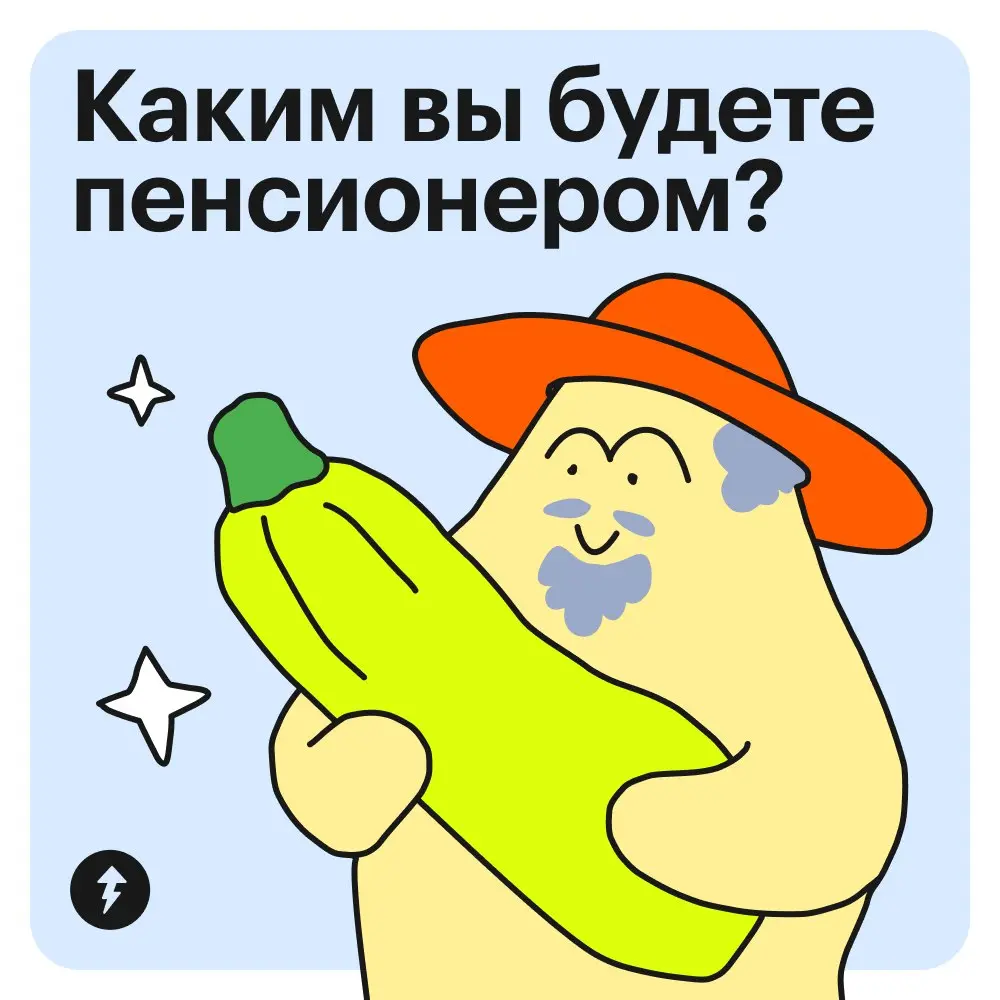 👵 Предлагаем заглянуть в будущее и представить себя на пенсии.
Какой бы вариант вы ни выбрали, начинать думать о будущем лучше уже сейчас | Сетка — социальная сеть от hh.ru