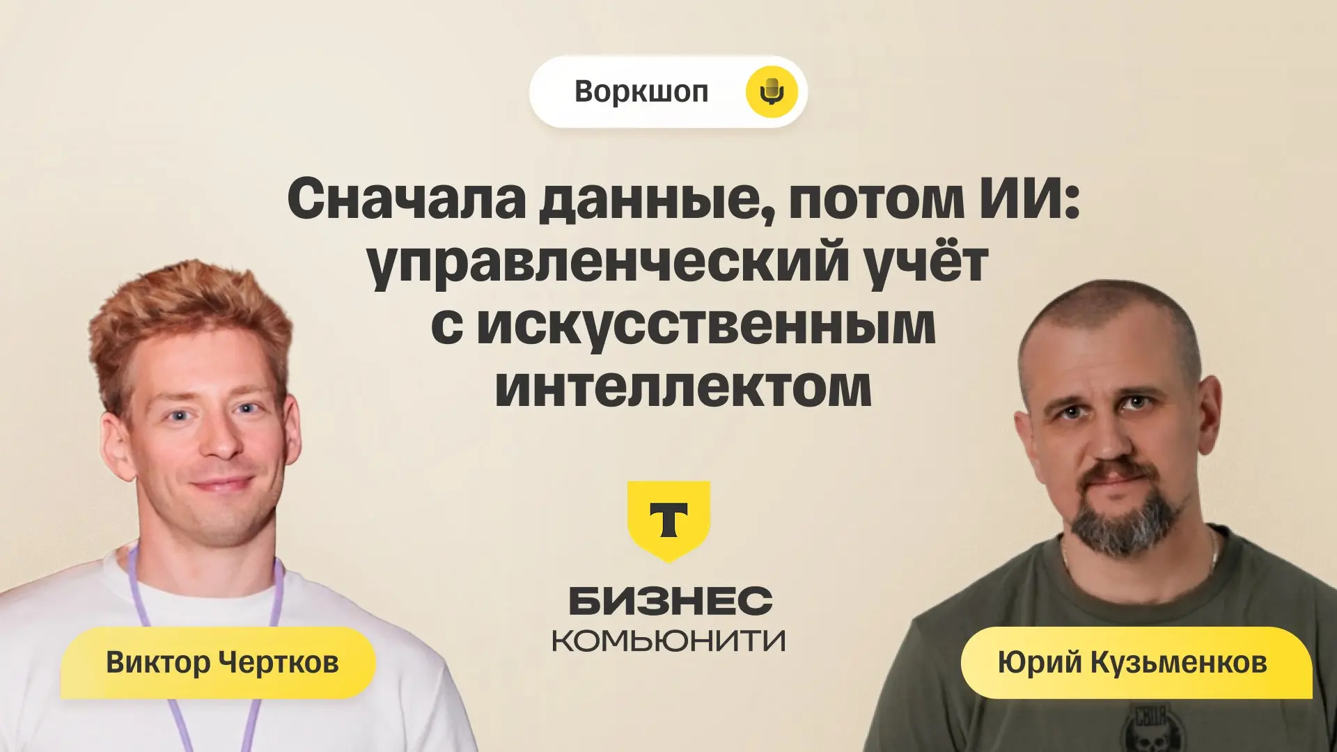Сегодня выступал в Т-Бизнес Комьюнити на воркшопе про ИИ и управленческий учёт 🎙
Моя часть была про то, как перейти от обычного чата с нейросетью к нормальной работе с данными компании: проекты, агент... | Сетка — социальная сеть от hh.ru