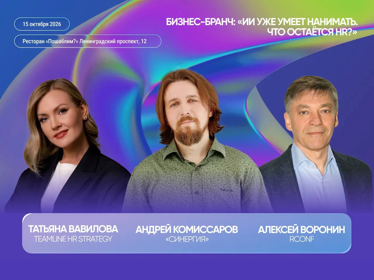 🧠Бизнес-бранч: «ИИ уже умеет нанимать. Что остаётся HR?»
Искусственный интеллект уже меняет подбор, оценку персонала, формирование проектных команд, обучение и управление эффективностью | Сетка — социальная сеть от hh.ru