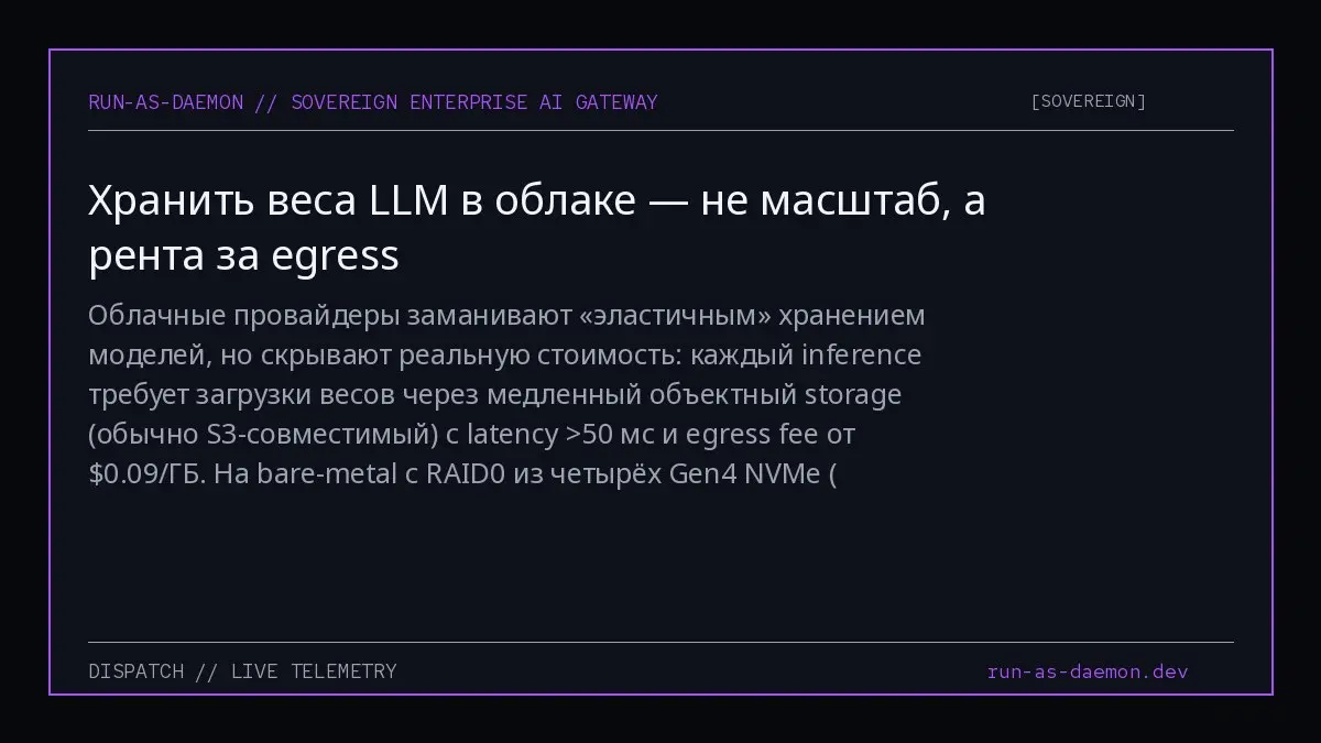 Облачные провайдеры заманивают «эластичным» хранением моделей, но скрывают реальную стоимость: каждый inference требует загрузки весов через медленный объектный storage (обычно S3-совместимый) с laten... | Сетка — социальная сеть от hh.ru