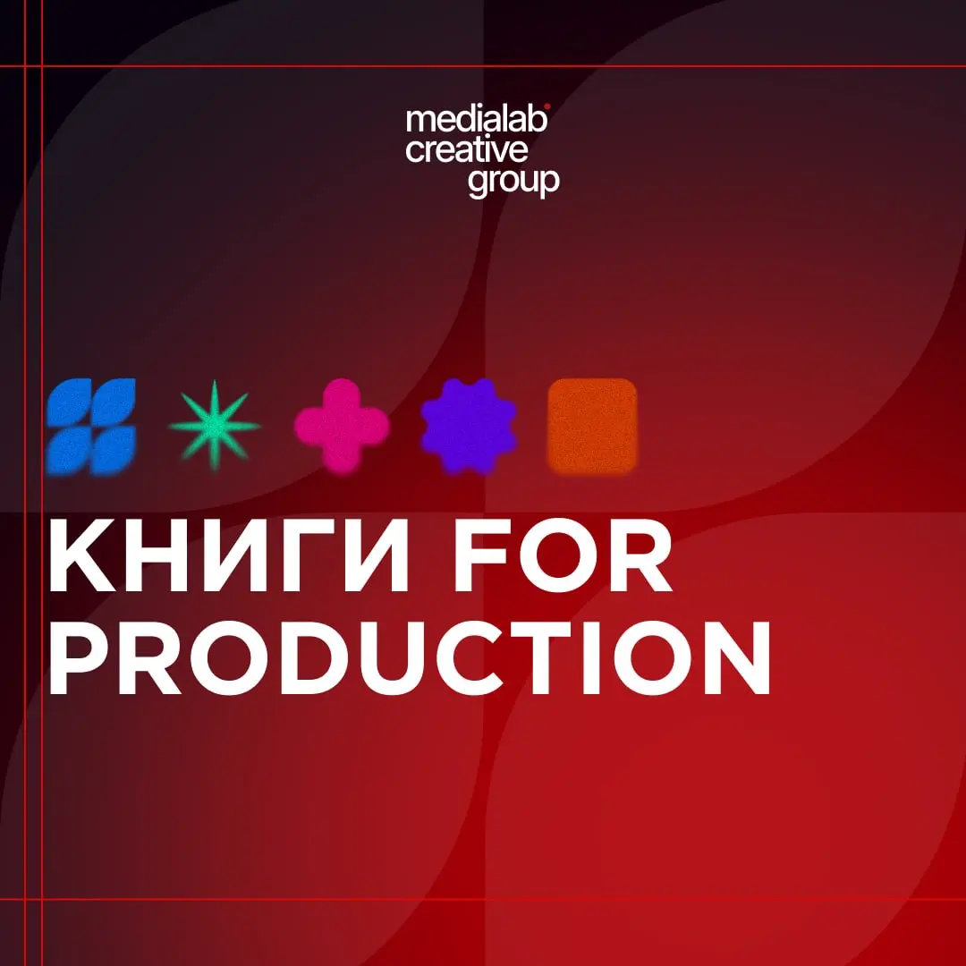 ⚙️ Сегодня показываем книги, которые помогут каждому из продакшна!
medialab.center | Сетка — социальная сеть от hh.ru
