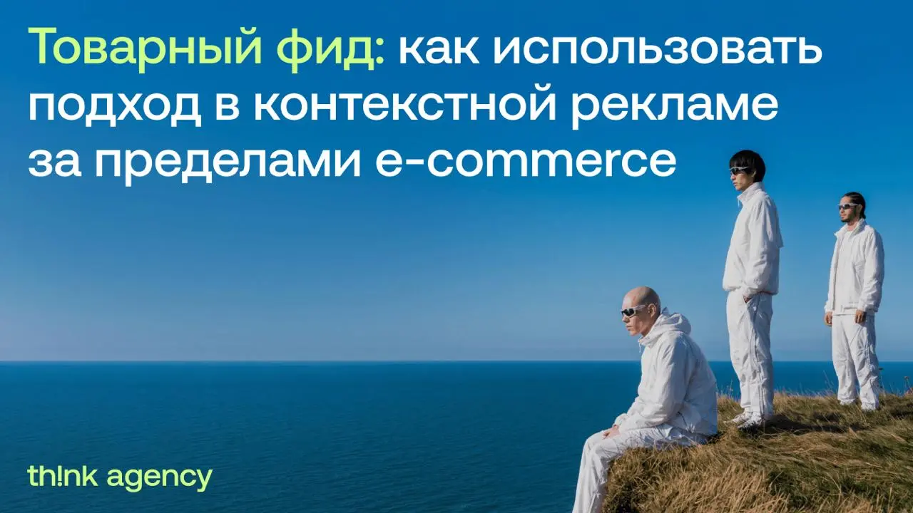 Фид для бизнеса без каталога: как адаптировать e-commerce инструмент под B2B и услуги
Фид традиционно считается инструментом для интернет-магазинов с большим ассортиментом | Сетка — социальная сеть от hh.ru
