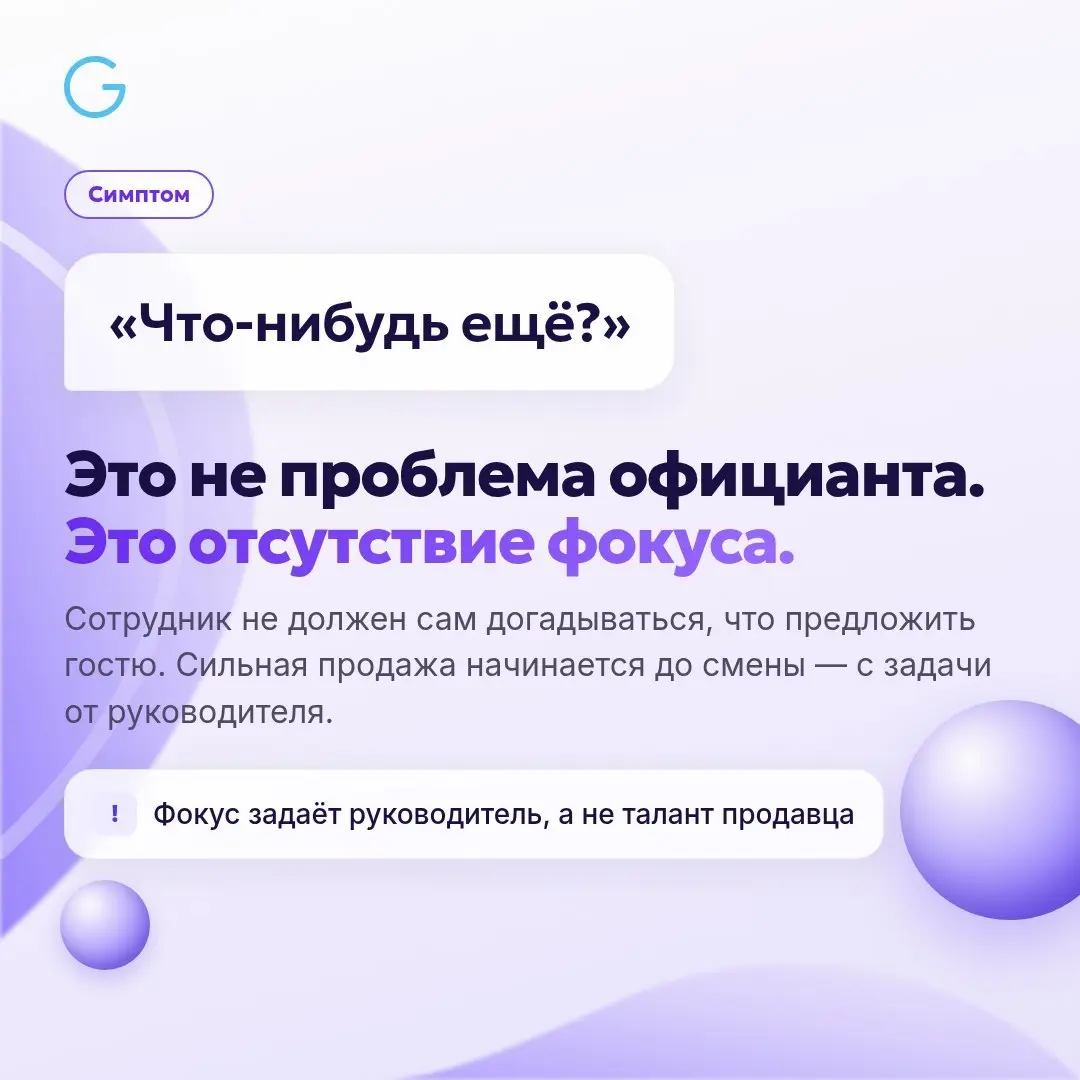 📈 Почему в одной смене средний чек растет, а в другой официант спрашивает «что-нибудь ещё?»
🎙️Александра Никольская, сертифицированный сервис-тренер, на вебинаре ServiceGuru разобрала, как руководител... | Сетка — социальная сеть от hh.ru