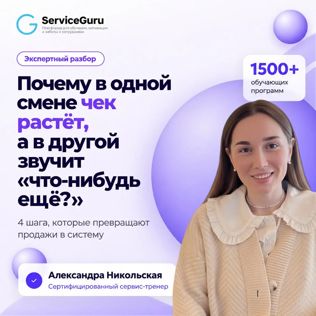 📈 Почему в одной смене средний чек растет, а в другой официант спрашивает «что-нибудь ещё?»
🎙️Александра Никольская, сертифицированный сервис-тренер, на вебинаре ServiceGuru разобрала, как руководител... | Сетка — социальная сеть от hh.ru
