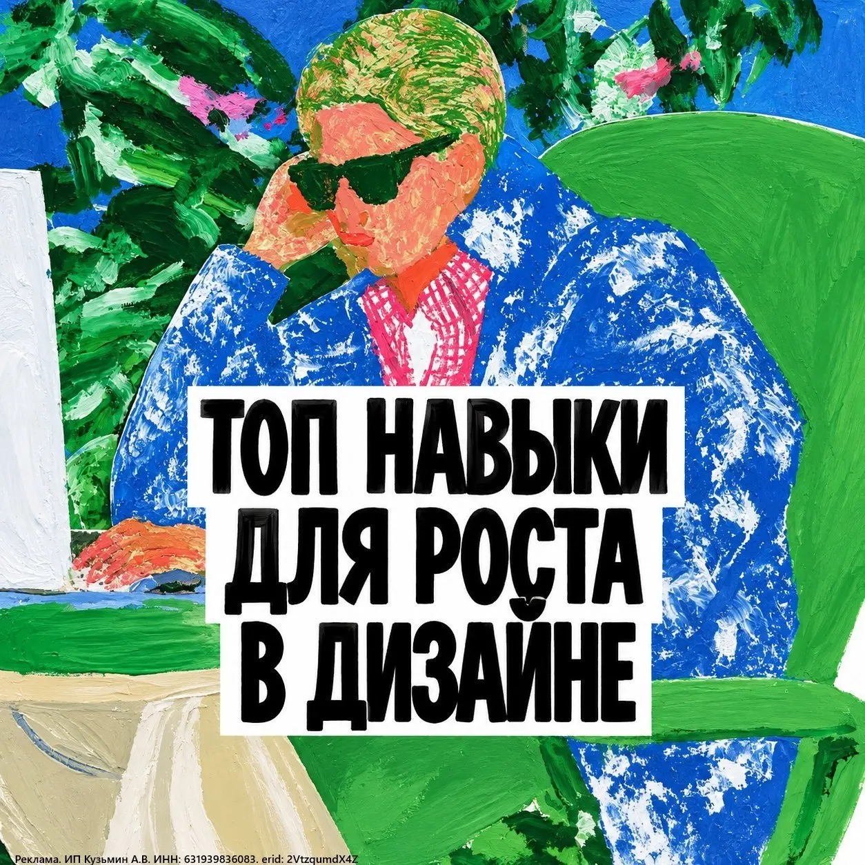 Топ навыки для роста в дизайне
Должен знать каждый дизайнер:
— как усилить себя нейронкой х10, а не стать нейрослопером
— как начать вайбкодить без страха кода и прогерских навыков
— как брать больше ... | Сетка — социальная сеть от hh.ru