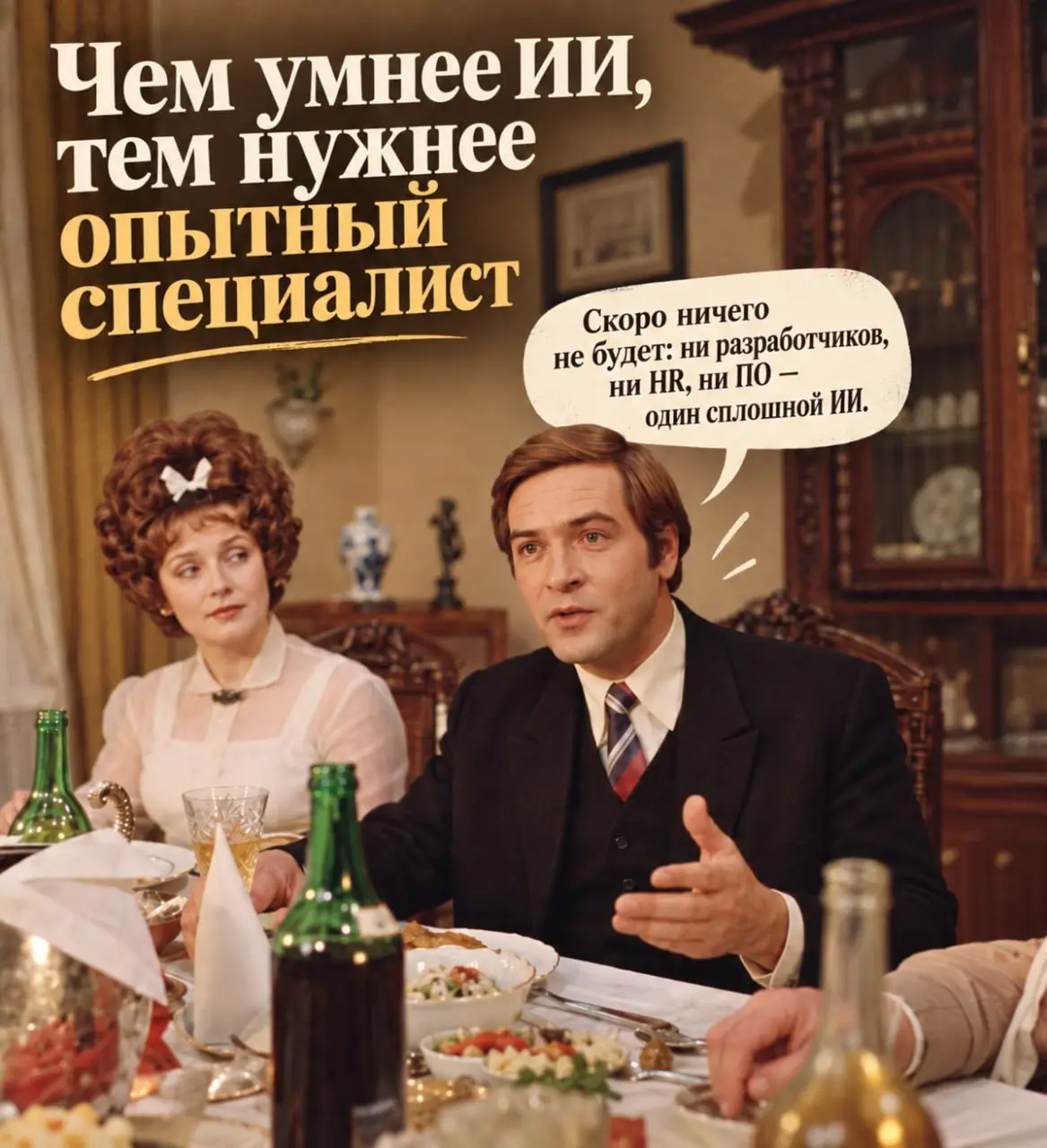 🧠 Чем умнее ИИ, тем нужнее опытный специалист
Всё чаще слышу: ИИ вот-вот всех заменит. Разработчики не нужны, HR не нужны, ПО скоро перестанут покупать, ведь проще и дешевле написать самому | Сетка — социальная сеть от hh.ru