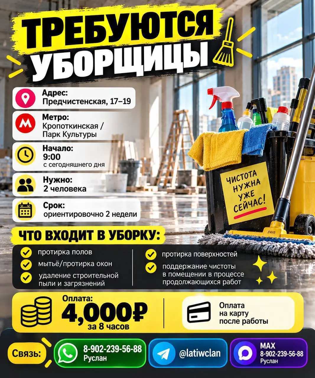 🧹 ТРЕБУЮТСЯ УБОРЩИЦЫ С ЗАВТРАШНЕГО ДНЯ И НА ПОСЛЕДУЮЩИЕ ДНИ, ДО ЗАВЕРШЕНИЯ РАБОТ!
📍 Адрес: Предчистенская, 17–19
🚇 Метро: Кропоткинская / Парк Культуры
🕘 Начало: 9:00
👥 Нужно: 2 человека
🧽 Что входит ... | Сетка — социальная сеть от hh.ru