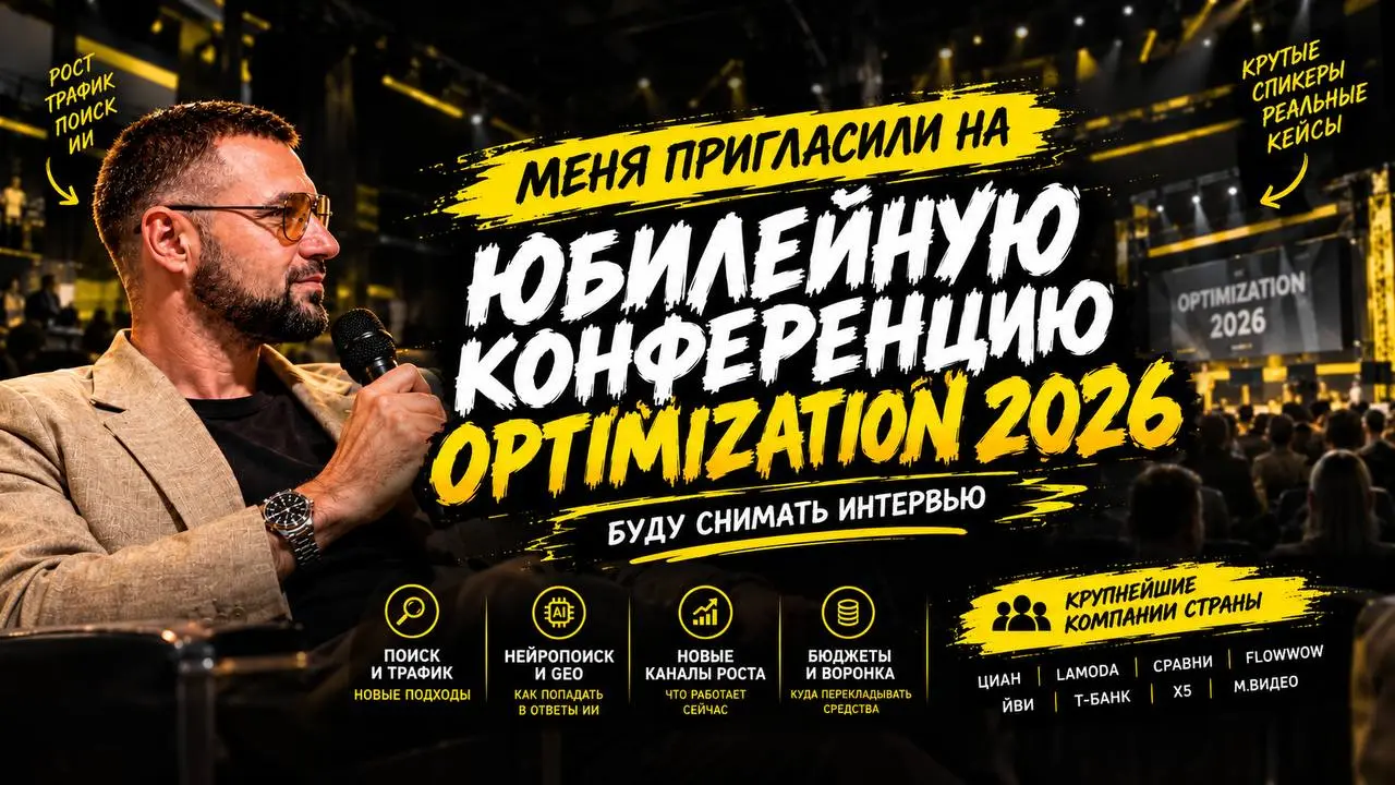 😀😀😀 2026 уже на этой недели и я буду снимать там интервью
Уже 8 и 9 октября в Сколково соберутся те, кто отвечает за поиск и трафик в крупнейших компаниях страны | Сетка — социальная сеть от hh.ru