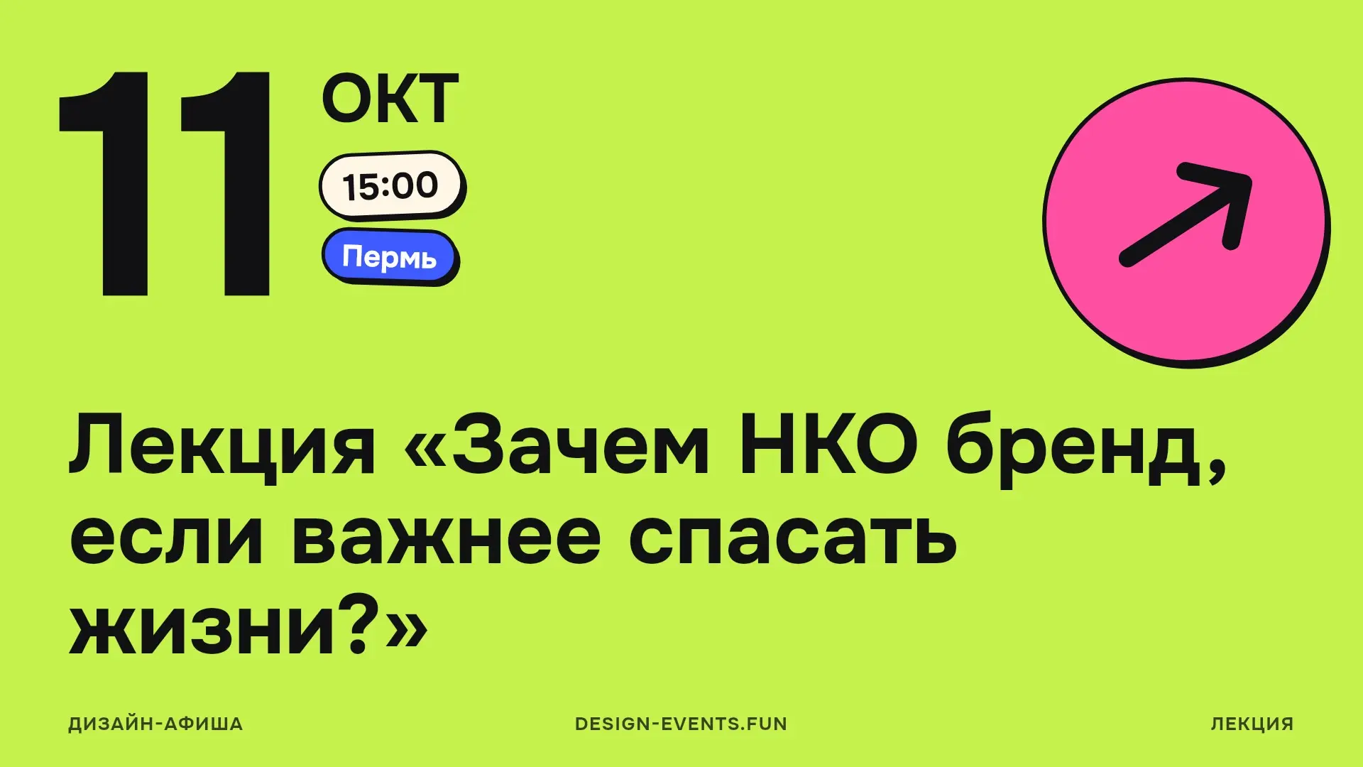 Лекция «Зачем НКО бренд, если важнее спасать жизни?»
О том, зачем НКО бренд как инструмент доверия, а не «красивая картинка» | Сетка — социальная сеть от hh.ru