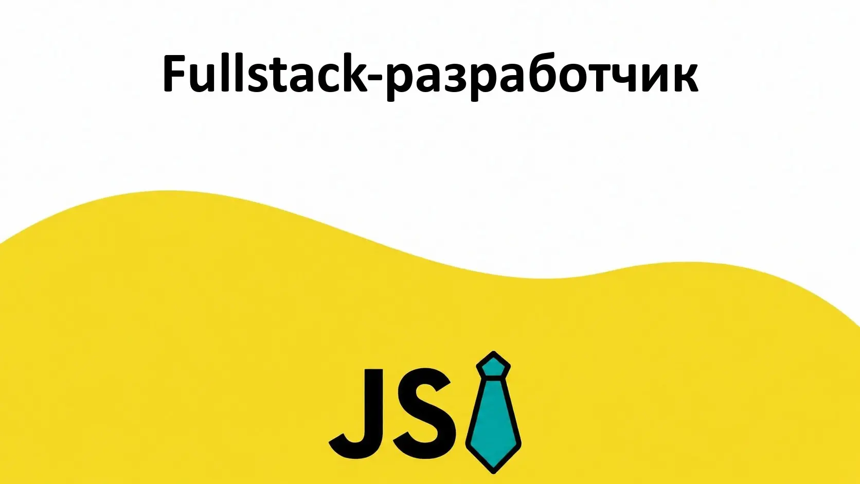 Fullstack-разработчик
Формат: удаленно (Москва)
Компания: CINIMEX
Полная занятость
#remote #fulltime
Откликнуться: https://talanto | Сетка — социальная сеть от hh.ru