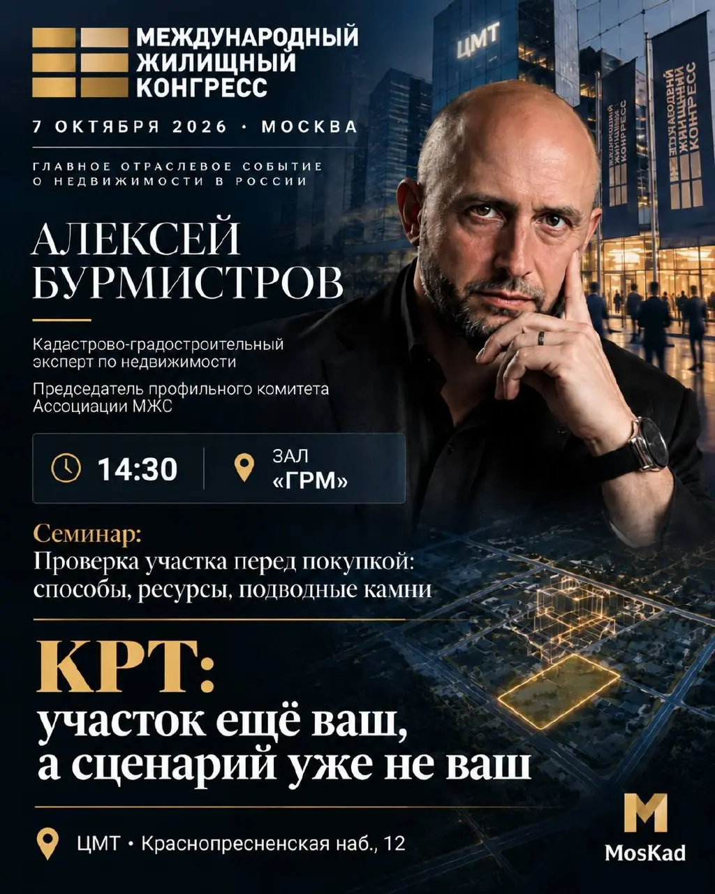 Выступаю на Международном жилищном конгрессе.
Моя тема: «КРТ: участок ещё ваш, а сценарий уже не ваш».
Участок в КРТ - значит строить нельзя?
Не всегда.
Само КРТ ещё не равно автоматическому запрету | Сетка — социальная сеть от hh.ru