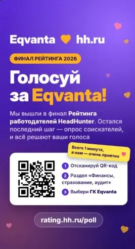Не проходи мимо…
Привет! Буду очень благодарна, если не пройдёшь мимо и оставишь голос за Eqvanta 💛
Для тебя — минута,
а для нас — целое сердечко ❤️
👉 rating.hh.ru/poll | Сетка — социальная сеть от hh.ru