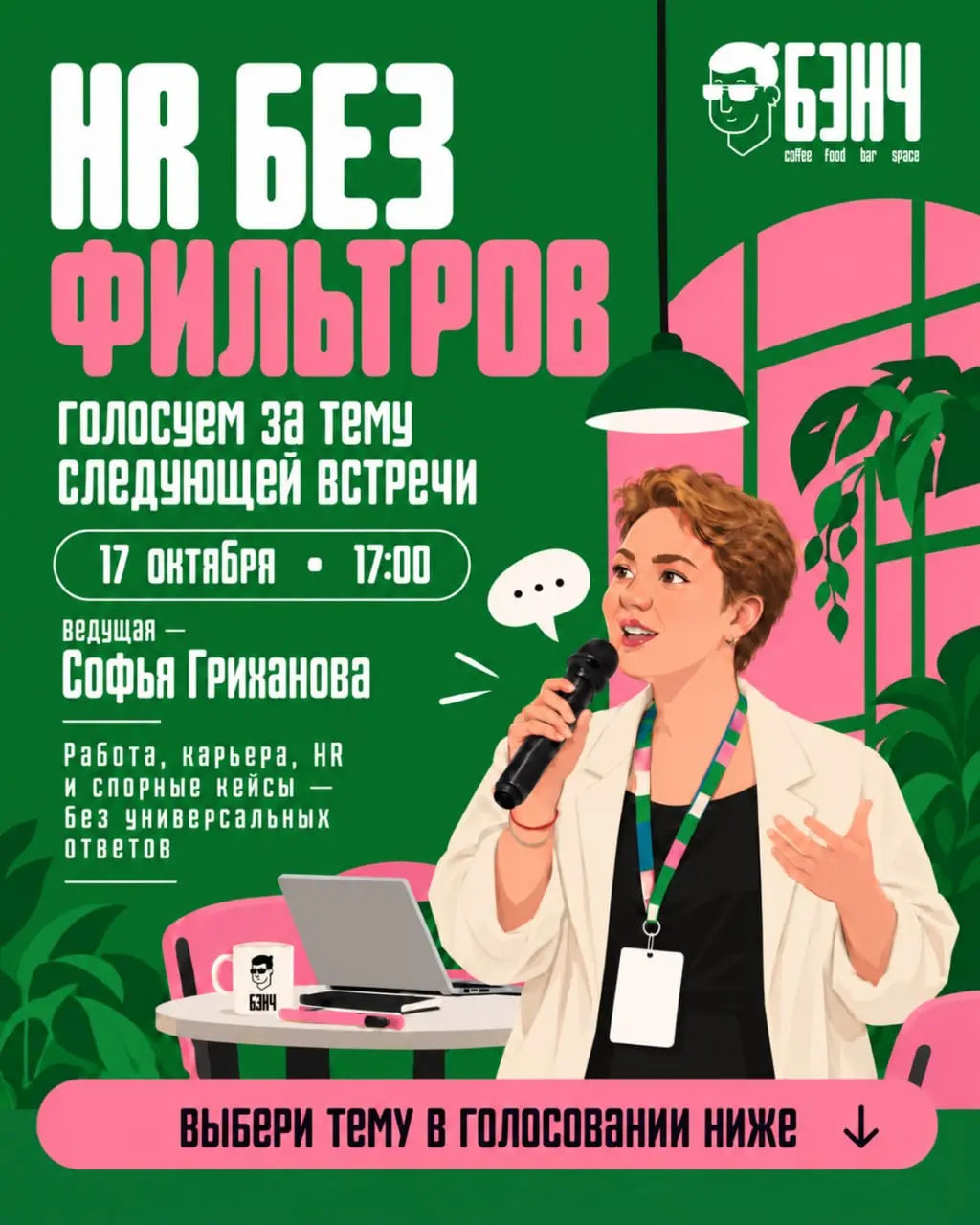 Всем привет!
Дата первой встречи HR без фильтров уже выбрана - встречаемся 17 октября в 17:00
Встречу проведет Софья Гриханова, а тему предлагаем выбрать вам:
💕 Выгорание или просто пора увольняться? ... | Сетка — социальная сеть от hh.ru