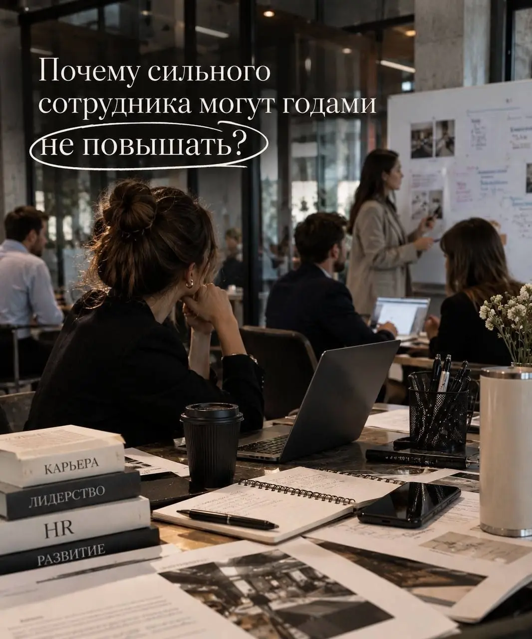 Почему сильного сотрудника могут годами не повышать? Потому что хорошо работать недостаточно.
Карьерный рост зависит не только от результатов | Сетка — социальная сеть от hh.ru