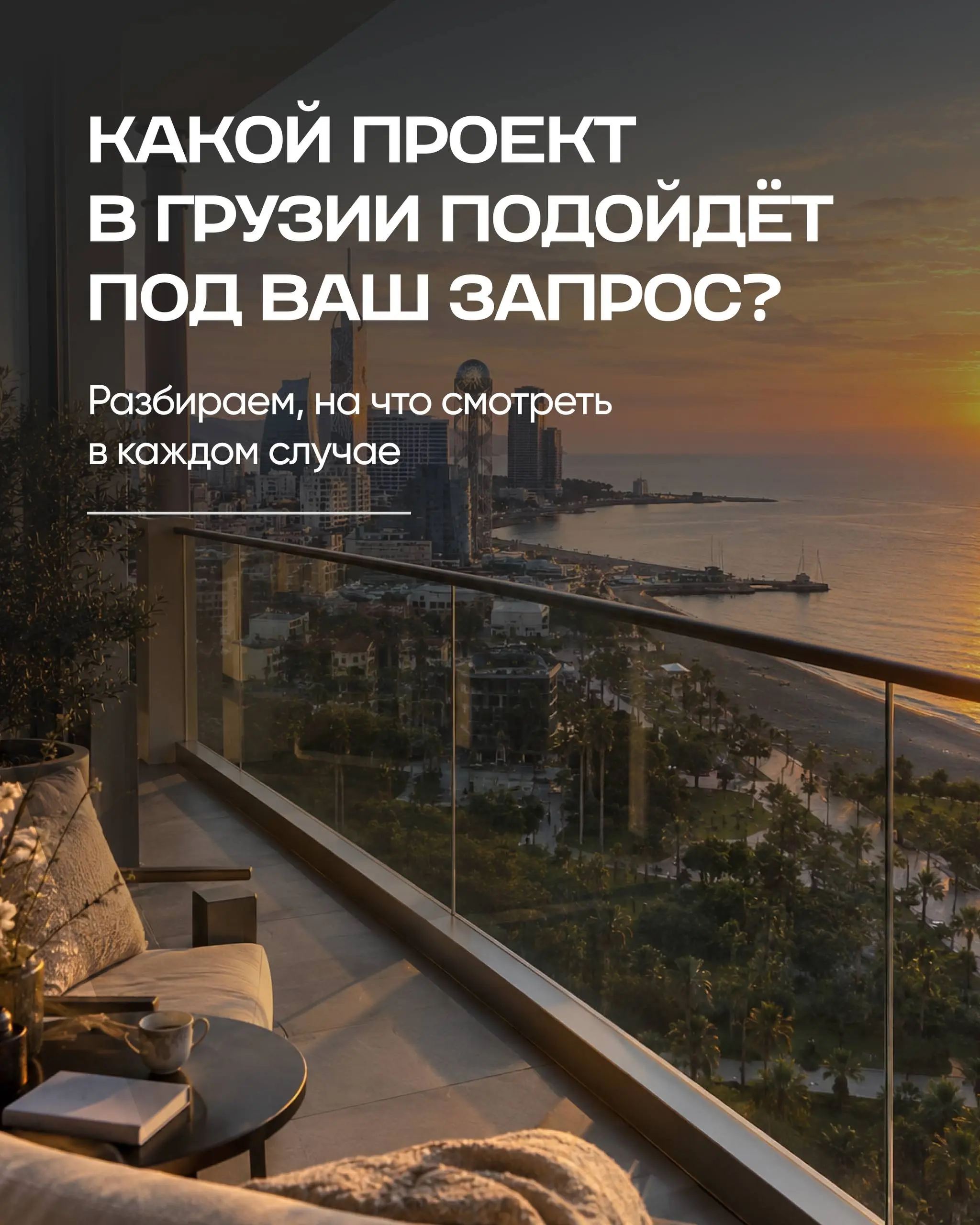 Как понять, какой проект подходит именно вам?
Квартира для жизни, аренды и перепродажи — это три разных запроса. И даже при одинаковом бюджете выбор проектов может сильно отличаться | Сетка — социальная сеть от hh.ru