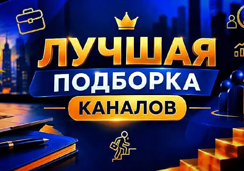 Давно не публиковал подборки профильных папок с HR каналами.
Делюсь лучшим за последнее время 😎
— Где вы видите себя через 5 лет?
— В папке с лучшими HR-каналами Telegram.
— Вы приняты | Сетка — социальная сеть от hh.ru