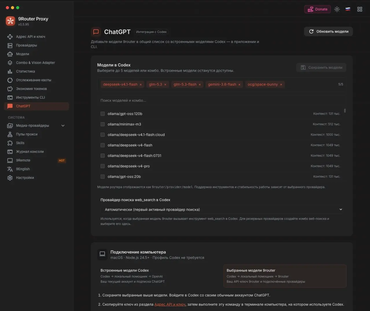 Нравится работать с Codex?
А вы знаете что в него можно на ровне с моделями OpenAI по подписке добавить свои модели?
Что было сделано:
Я взял за основу оригинальный проект 9router | Сетка — социальная сеть от hh.ru