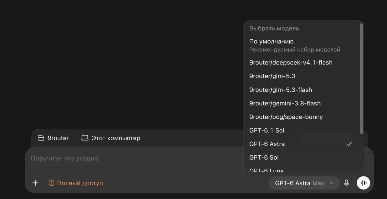 Нравится работать с Codex?
А вы знаете что в него можно на ровне с моделями OpenAI по подписке добавить свои модели?
Что было сделано:
Я взял за основу оригинальный проект 9router | Сетка — социальная сеть от hh.ru