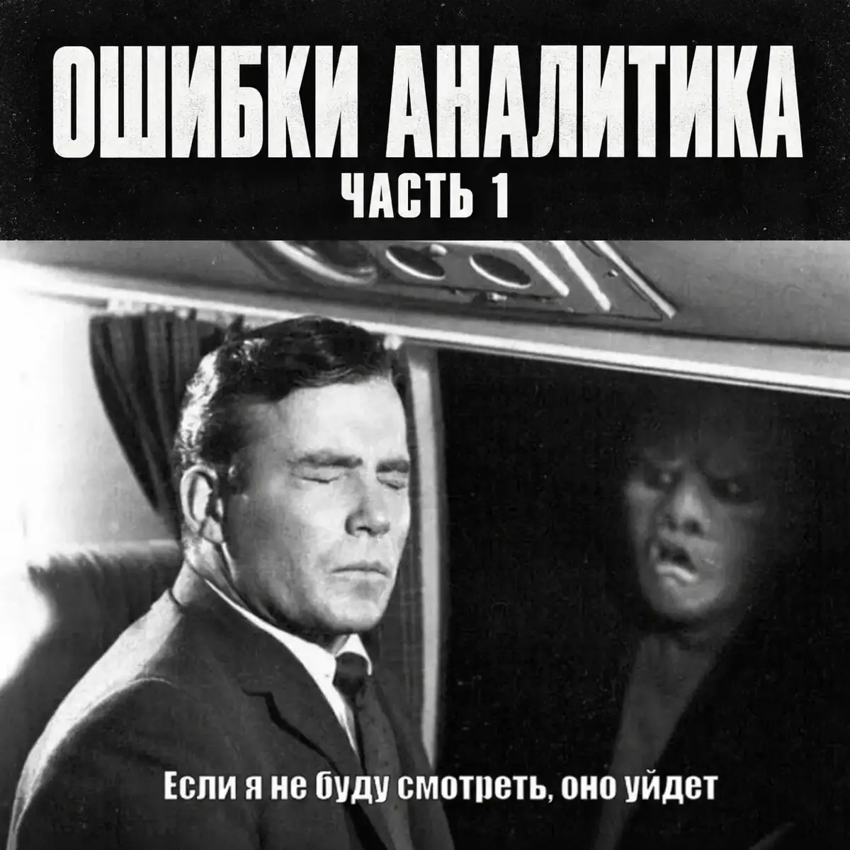 Ошибки аналитика. Часть 1: как не впасть в отчаяние | Сетка — социальная сеть от hh.ru