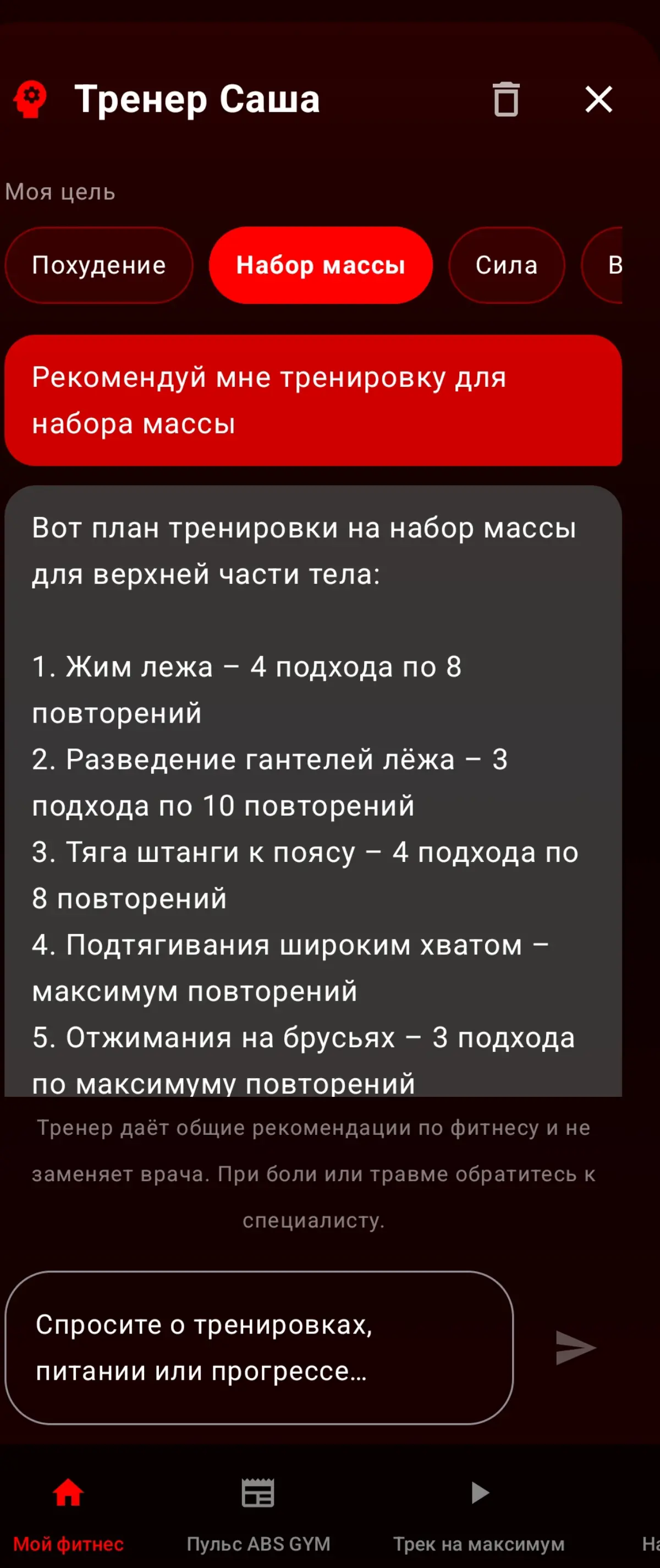ИИ тренер в GYM ABS APP(add) | Сетка — социальная сеть от hh.ru