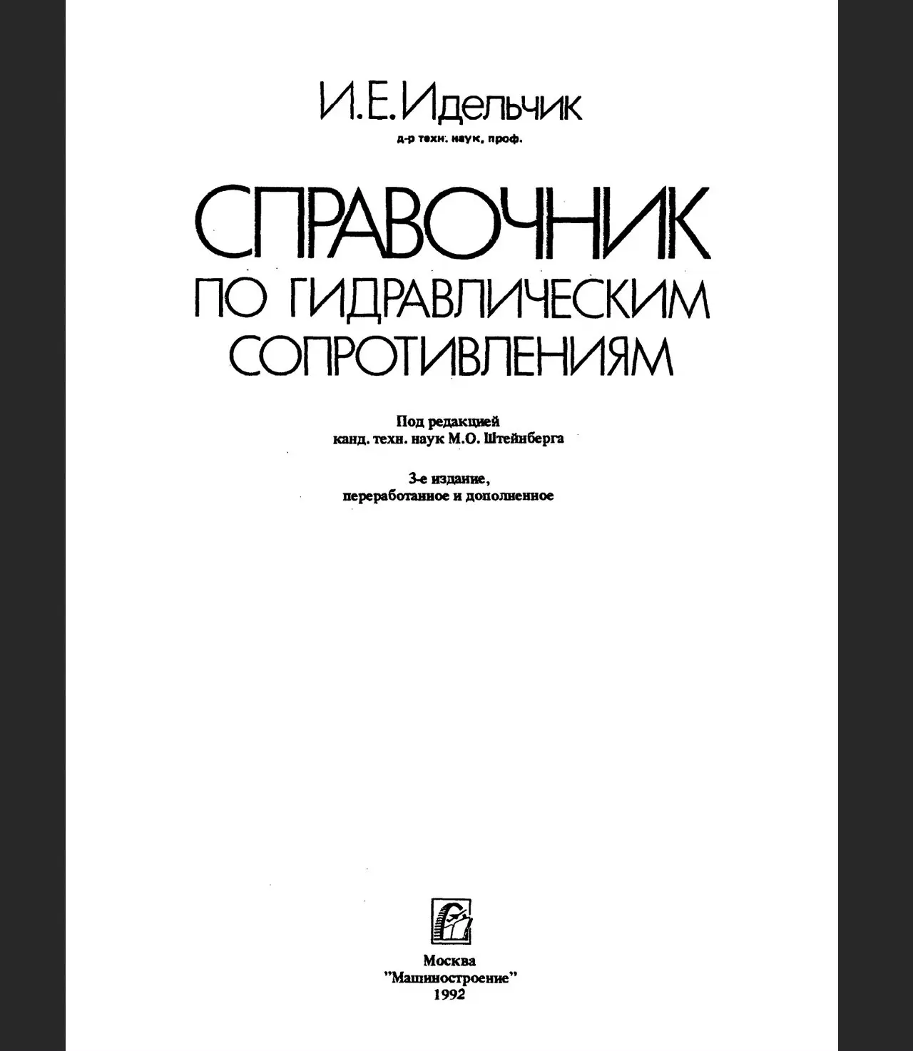✏️ Водоснабжение и канализация: 👍https://vk.ru/vknvk👍
111Идельчиксправочник по гидравлическим сопротивленияи19921134
111Идельчиксправочник по гидравлическим сопротивленияи19921134 | Сетка — социальная сеть от hh.ru