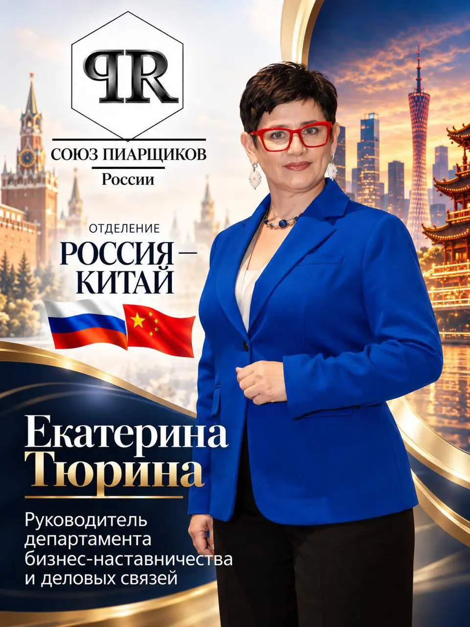 Новое назначение в международном представительстве Союза пиарщиков России в Китае
Екатерина Тюрина назначена руководителем департамента бизнес-наставничества и деловых связей Международного представит... | Сетка — социальная сеть от hh.ru