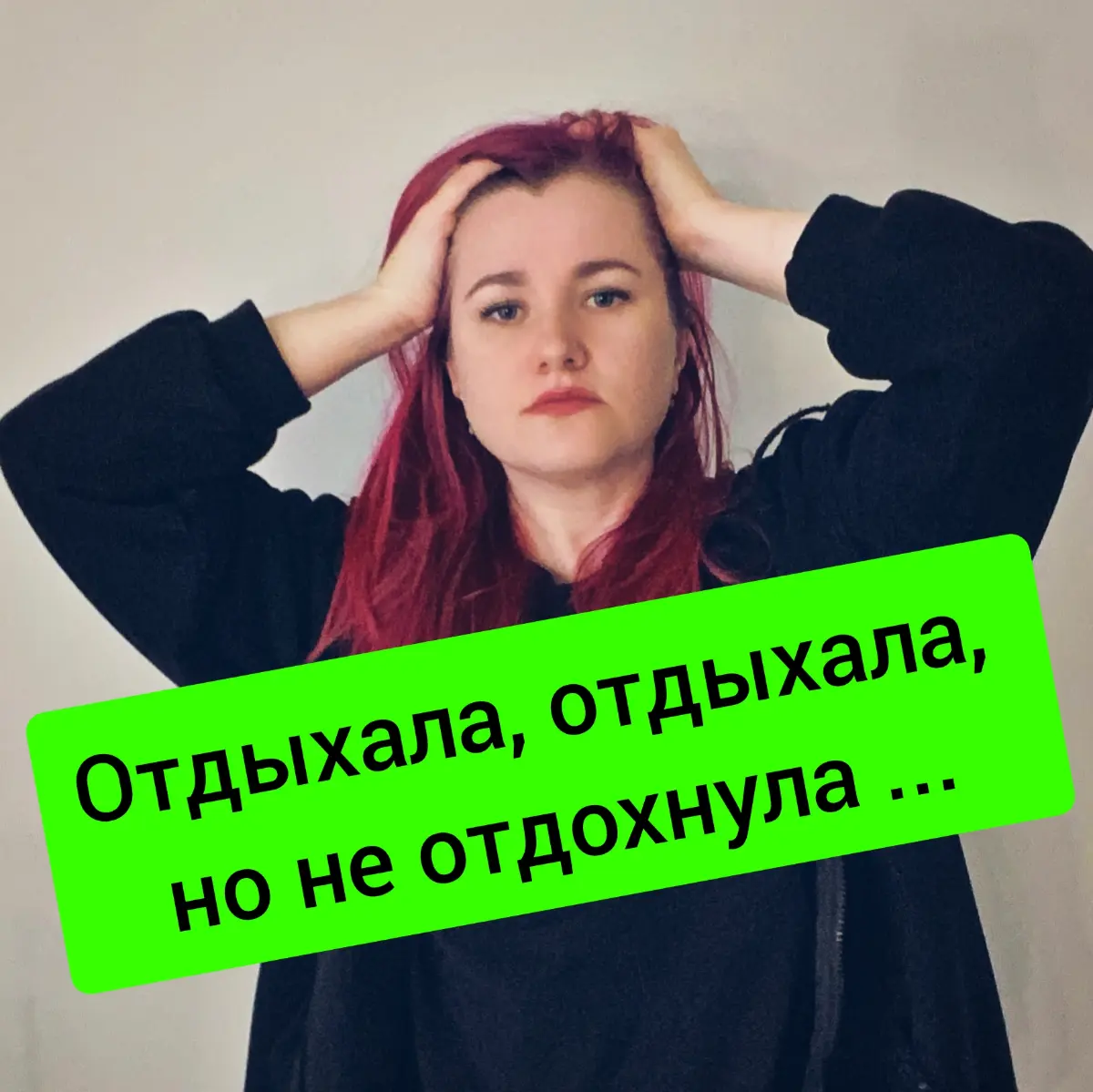 Отдыхала, но не отдохнула. Почему так получается? | Сетка — социальная сеть от hh.ru