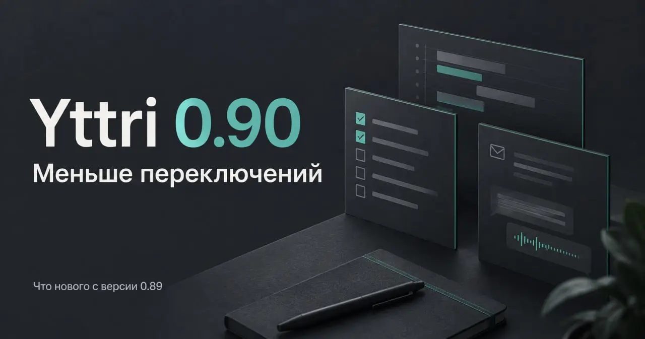 Yttri 0.90 — меньше переключений
В обновлении - новый экран «Сегодня» с делами, платежами и чатами; быстрый разговор с агентом прямо у письма, задачи или встречи; вкладки и отдельные окна | Сетка — социальная сеть от hh.ru