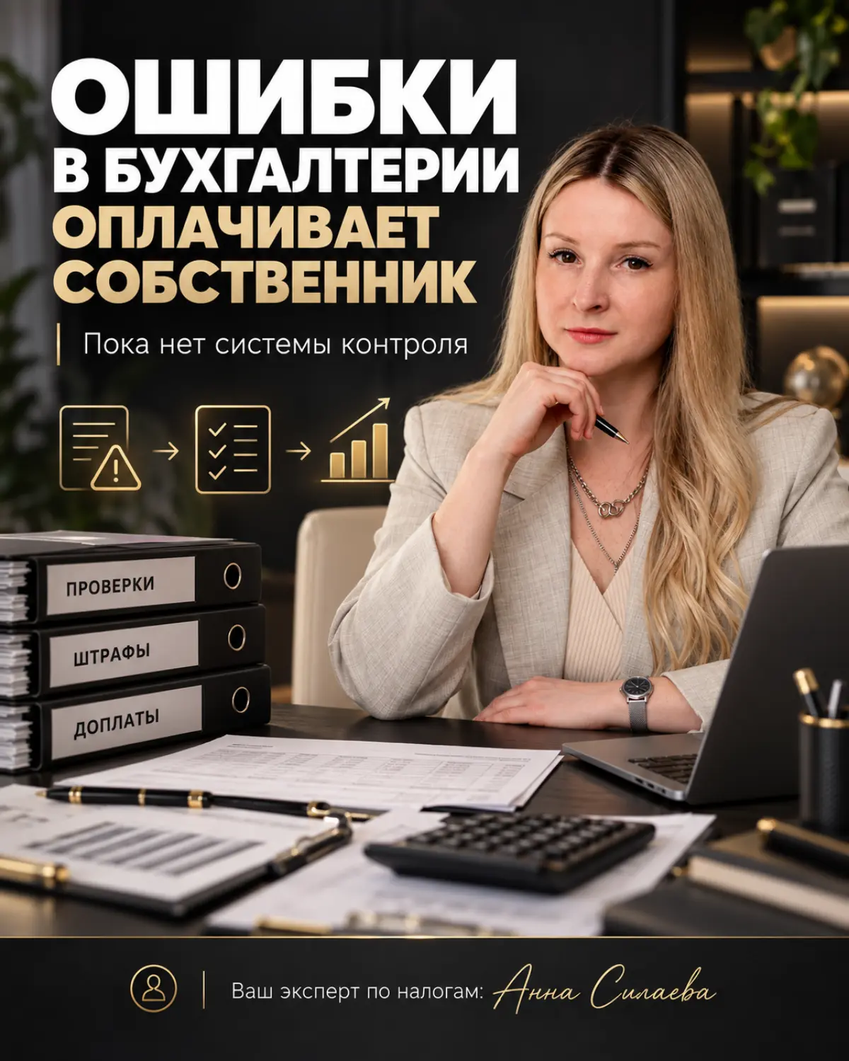 КАК ПЕРЕСТАТЬ ПЛАТИТЬ ЗА ОШИБКИ В БУХГАЛТЕРИИ! | Сетка — социальная сеть от hh.ru