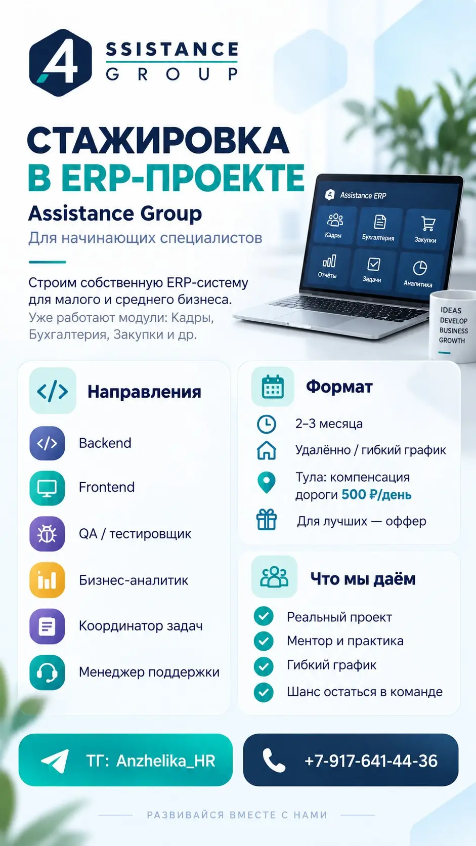 Привет! Мы — Assistance Group.
Мы готовы принять на обучение СТАЖЕРОВ в IT-команду разработки ERP системы.
Строим свою ERP-систему для малого и среднего бизнеса (это типа супер-помощник для компаний) | Сетка — социальная сеть от hh.ru