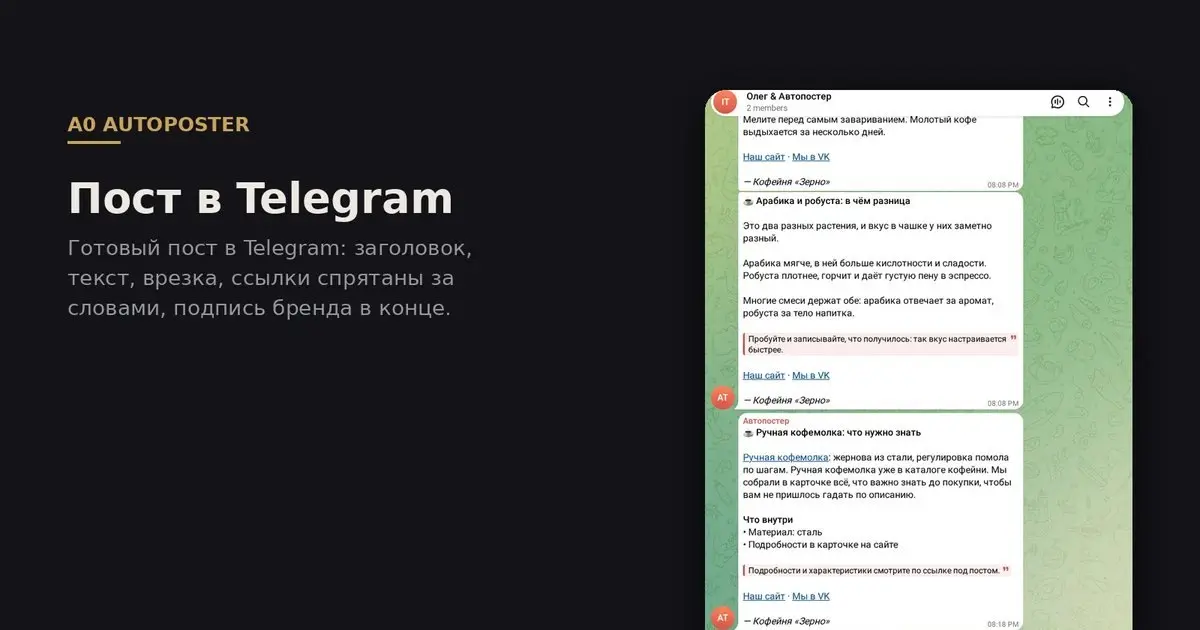 🤖 Автоматизация контента в Telegram и VK
Бот — ИИ-автопостер для Telegram и VK берет на себя рутинную публикацию постов, сохраняя полный контроль над содержанием и расписанием у вас на сервере | Сетка — социальная сеть от hh.ru