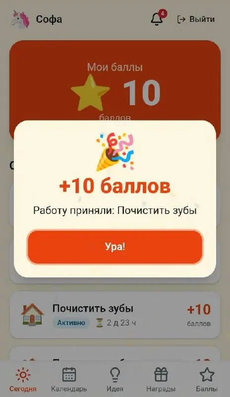А.фи.геть.
Прикиньте, я сделала вебприложение для своих детей с баллами за выполнение разных домашних задач, возможностью предложить идеи, на что-то обменять полученные баллы и закреплять привычку | Сетка — социальная сеть от hh.ru