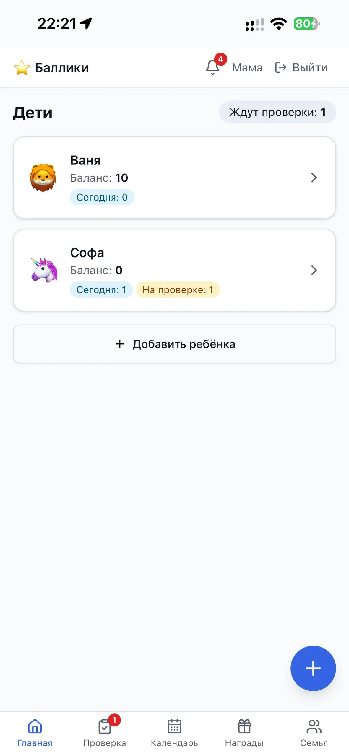 А.фи.геть.
Прикиньте, я сделала вебприложение для своих детей с баллами за выполнение разных домашних задач, возможностью предложить идеи, на что-то обменять полученные баллы и закреплять привычку | Сетка — социальная сеть от hh.ru