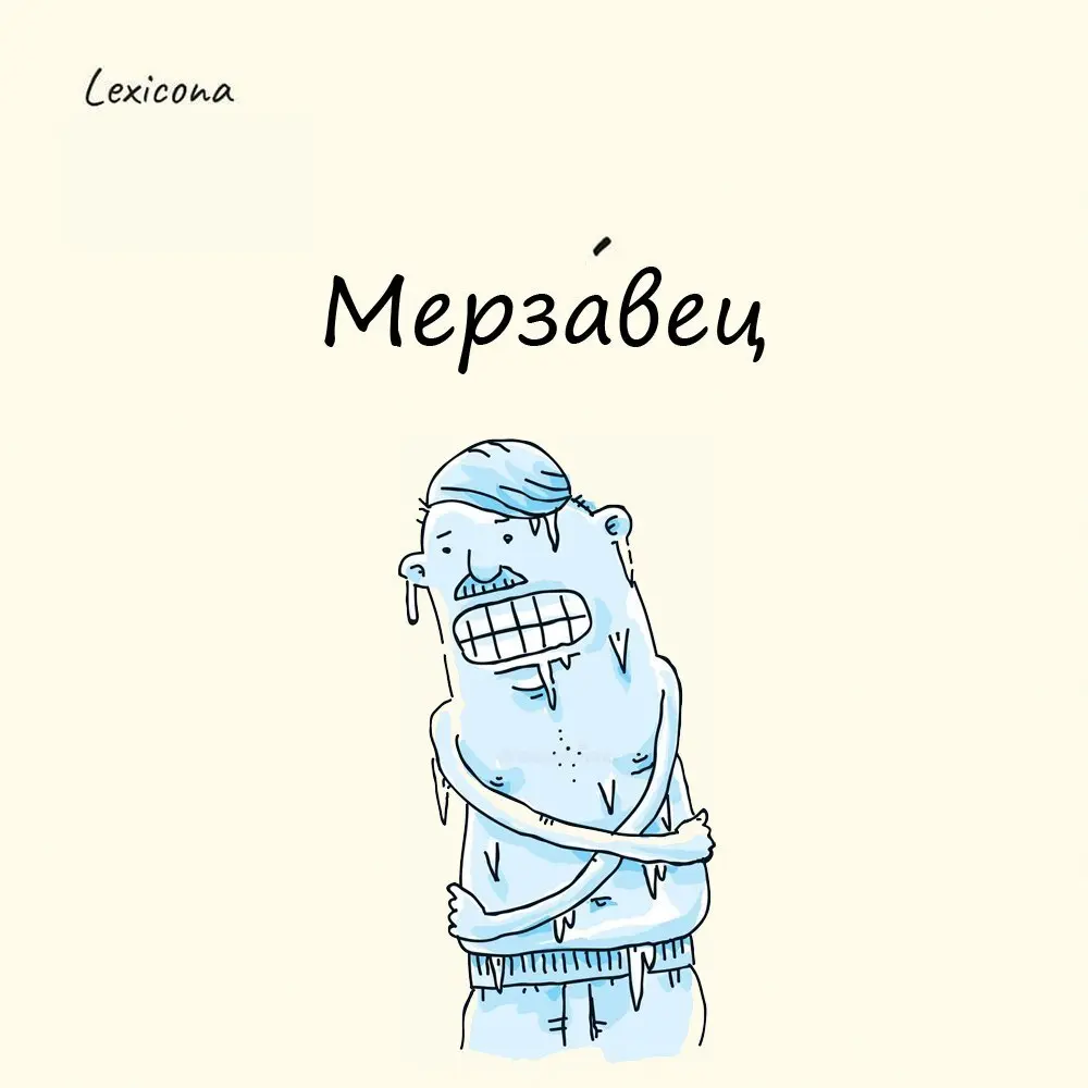 Мерзавец
У этого слова весьма жутковатое происхождение 🥶
В средние века существовал вид казни, при котором преступника привязывали на морозе к столбу и поливали его холодной водой | Сетка — социальная сеть от hh.ru