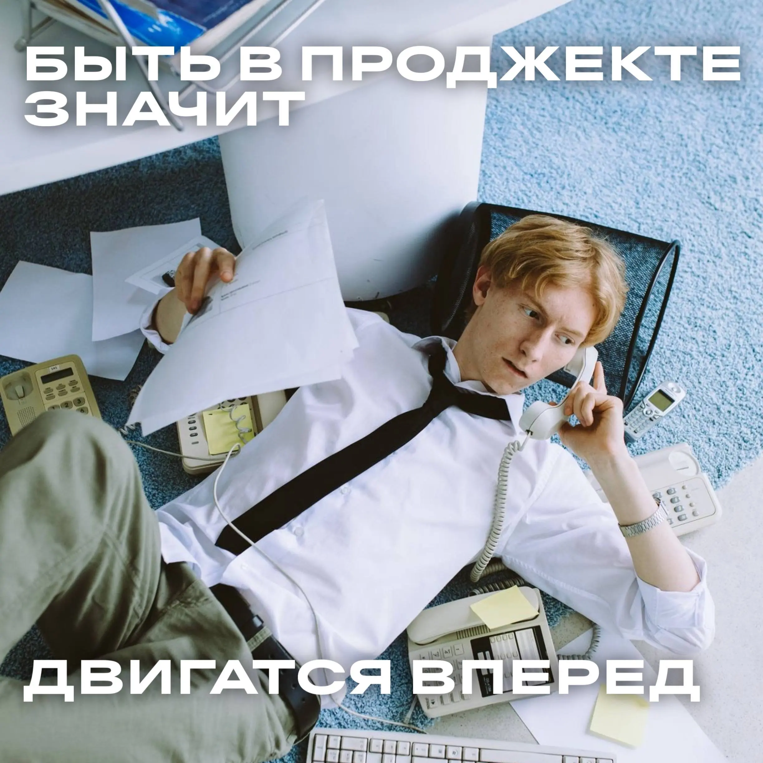 Узнали? Согласны?)
Кто-то вечно в дедлайнах, кто-то на чилле, а кто-то пытается перевернуть этот мир прямо из спальни | Сетка — социальная сеть от hh.ru