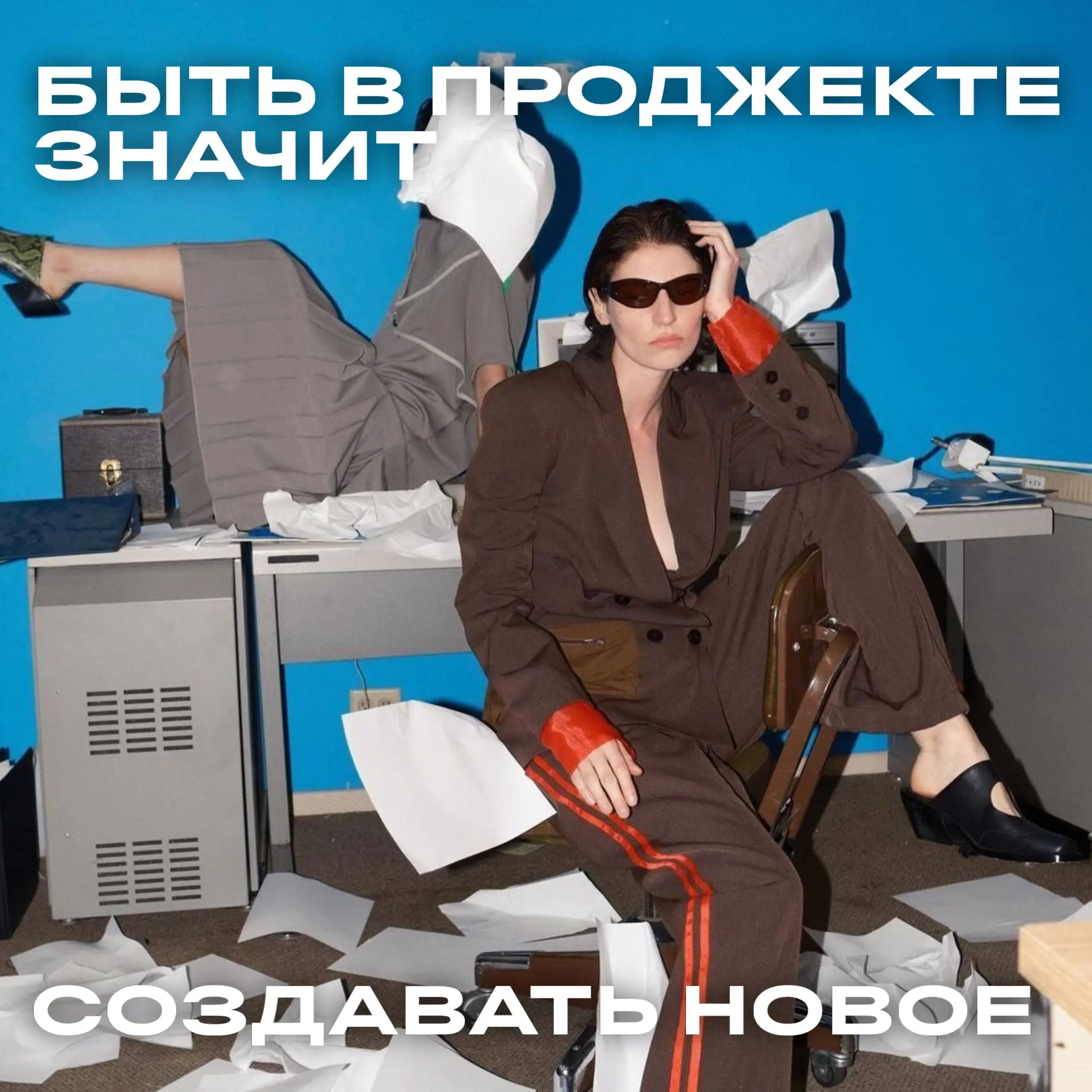 Узнали? Согласны?)
Кто-то вечно в дедлайнах, кто-то на чилле, а кто-то пытается перевернуть этот мир прямо из спальни | Сетка — социальная сеть от hh.ru