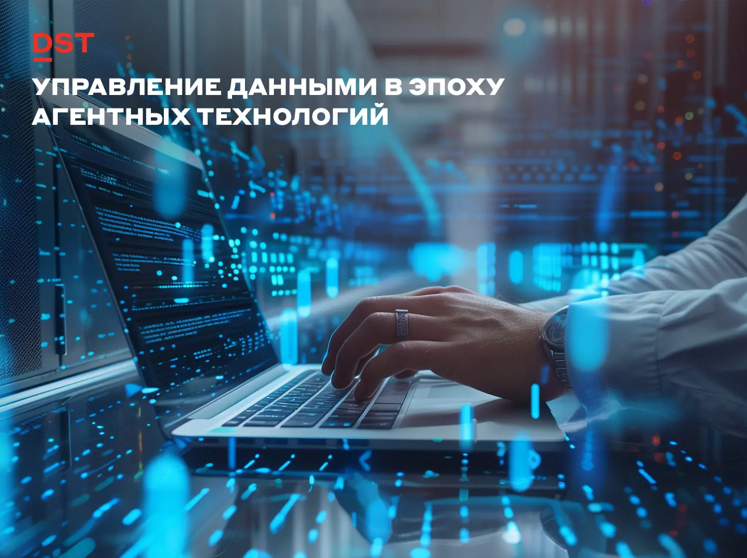 Управление данными в эпоху агентных технологий | Сетка — социальная сеть от hh.ru