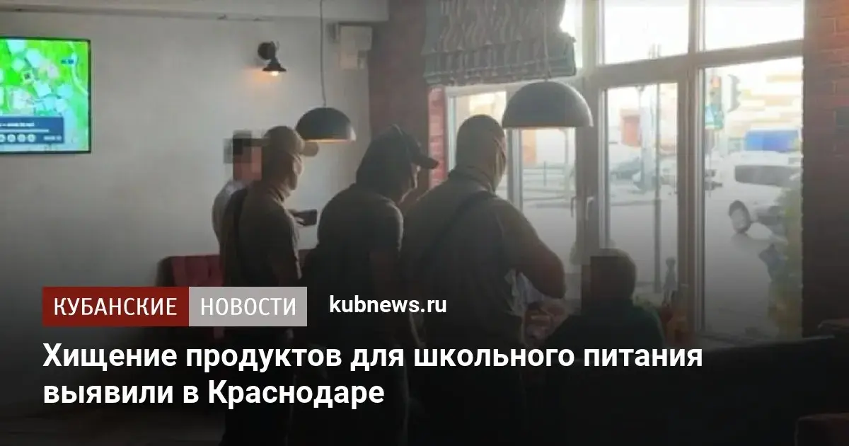 УФСБ пресекло хищение 5 тонн продуктов для школ Краснодара 🚨 | Сетка — социальная сеть от hh.ru