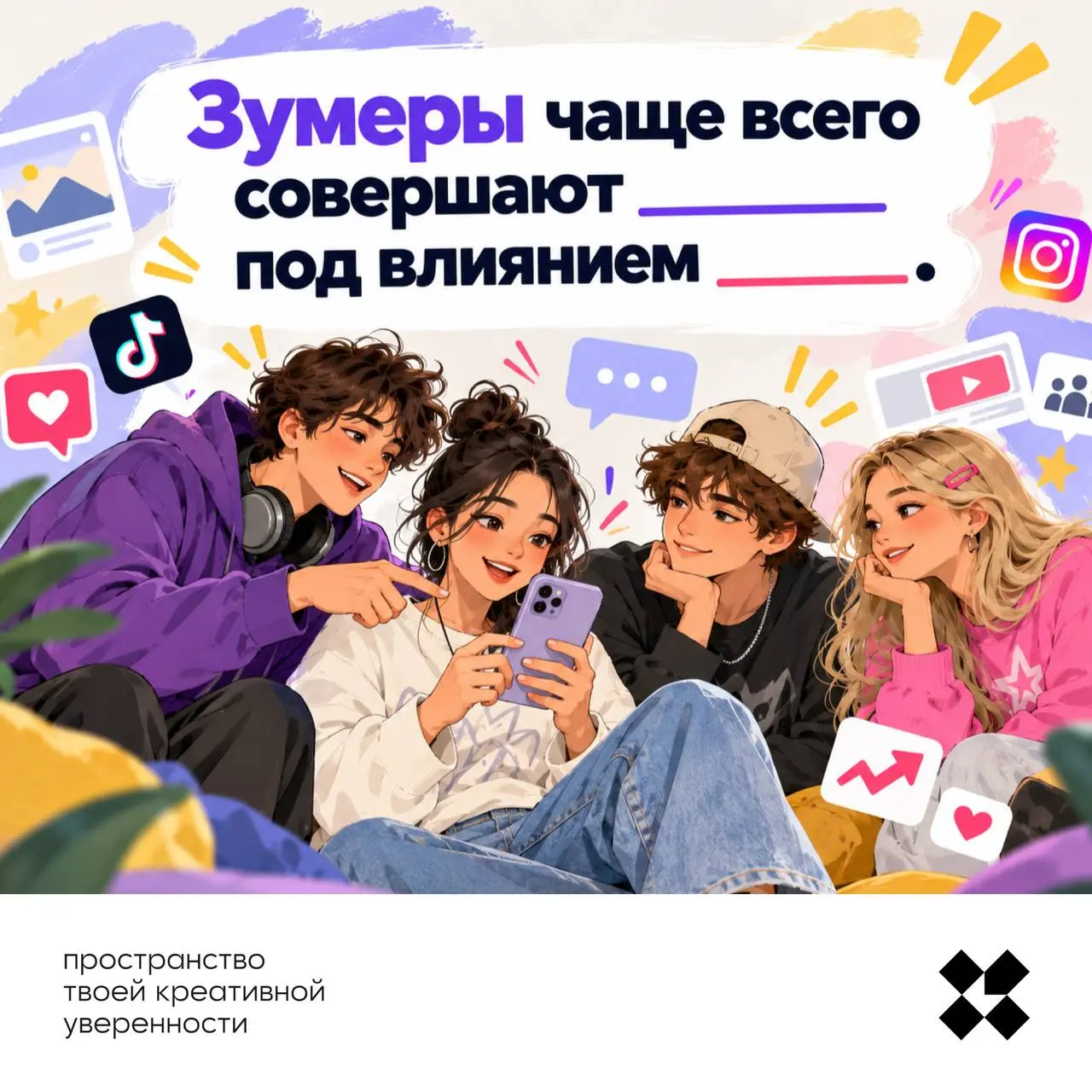 Не будь зумером, не совершай под влиянием! Будь креатором, напиши десять вариантов в комментариях 🙌🏻
#10идейвдень by @creativehappens | Сетка — социальная сеть от hh.ru