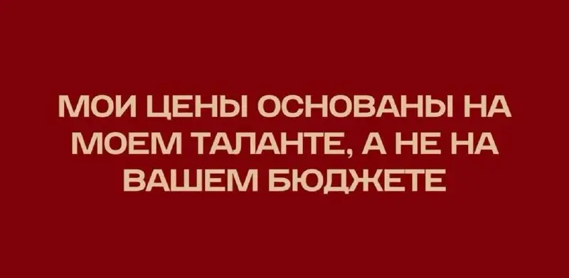 Коллеги, важное напоминание
Не забывайте, что вы продаёте свой талант, а не покупаете чужие возможности. | Сетка — социальная сеть от hh.ru