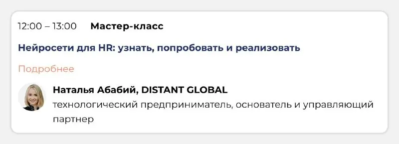 ИИ в HR без айтишников: мастер-класс 10 октября на Ai4HR Con | Сетка — социальная сеть от hh.ru