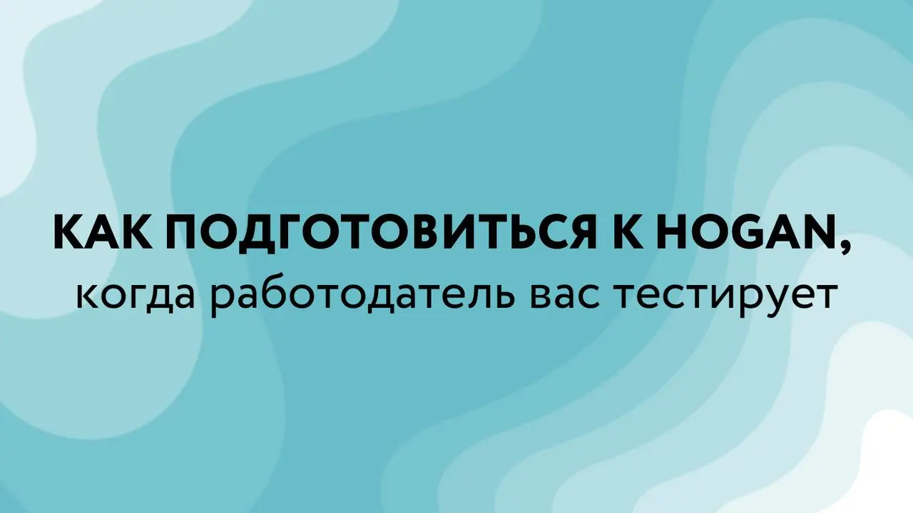 Вы руководитель, и ваш работодатель планирует протестировать вас по Hogan? Это может вызывать тревогу, особенно если вы хотите подготовиться и показать наилучший результат | Сетка — социальная сеть от hh.ru