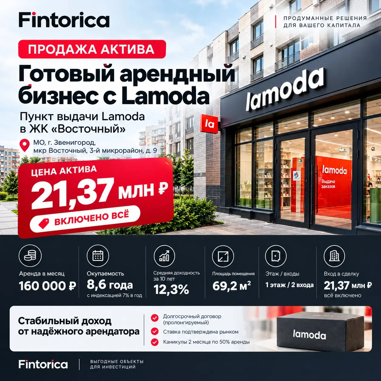 🏢 Пункт выдачи Lamoda в ЖК «Восточный» — готовый арендный бизнес с окупаемостью 8,6 года
Fintorica предлагает инвестиционный объект в Московской области — помещение с действующим федеральным арендатор... | Сетка — социальная сеть от hh.ru