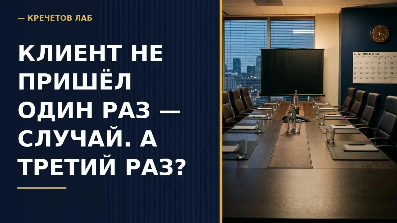 Клиент не пришёл 1 раз — случай. А 3 раз где вы это увидите? | Сетка — социальная сеть от hh.ru