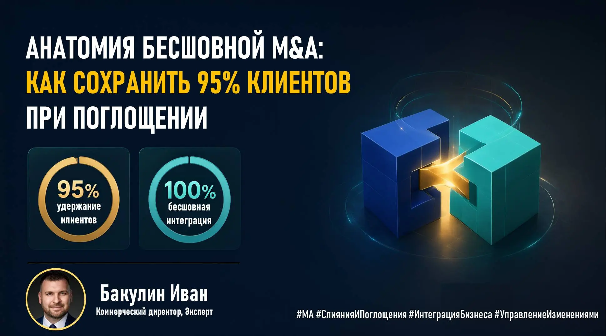 Анатомия бесшовной M&A: как сохранить 95% клиентов. | Сетка — социальная сеть от hh.ru
