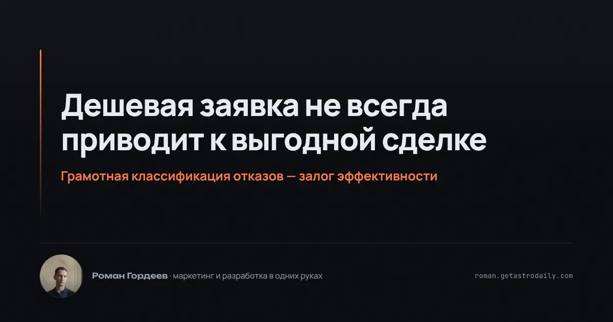 Бывает так, что дешёвая заявка из рекламного источника оборачивается дорогой продажей. На этапе квалификации лидов в CRM важно понять, почему это происходит | Сетка — социальная сеть от hh.ru