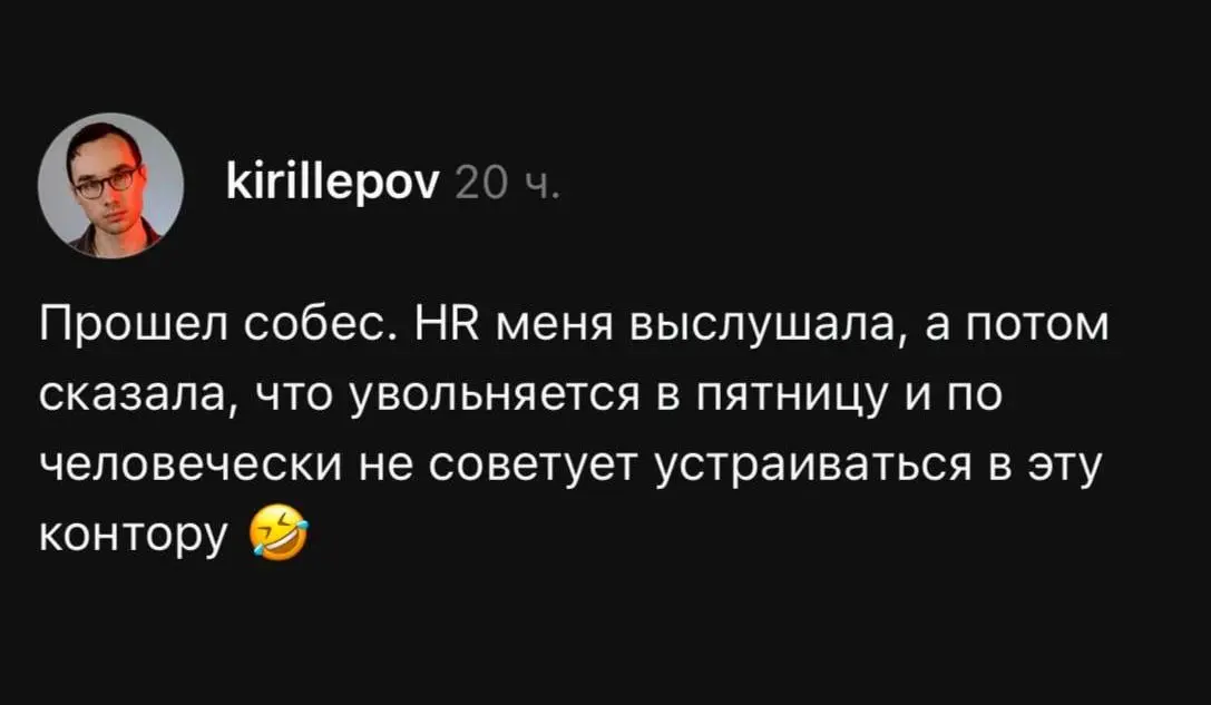 И так бывает) | Сетка — социальная сеть от hh.ru