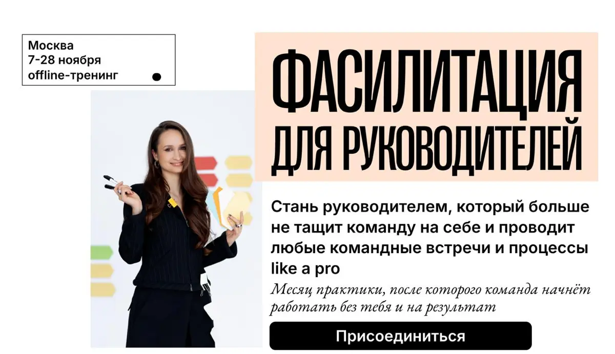7 ноября стартует 5й поток Фасилитации для руководителей! 🥳
И я, конечно же, от души вам приглашаю присоединиться ❤️
Вопрос - как мне организовать процесс работы так, чтобы команда сама генерила решен... | Сетка — социальная сеть от hh.ru