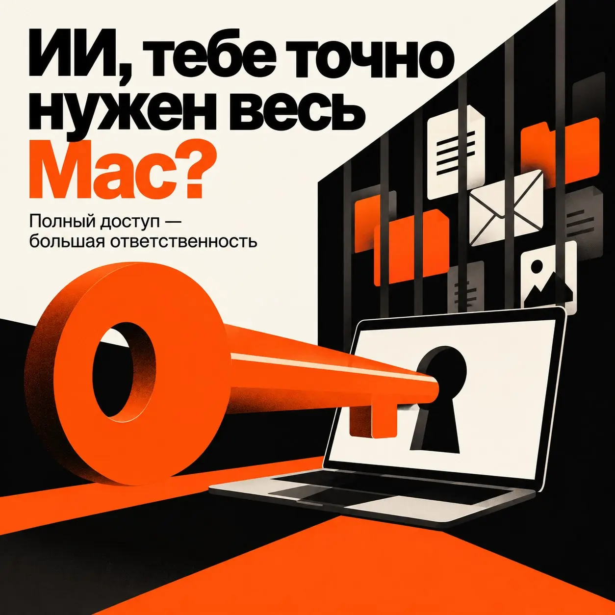 ИИ, тебе точно нужен весь Mac?
Apple собирается усилить контроль полного доступа приложений к данным Mac. Причина — в том числе всё более самостоятельные ИИ-агенты | Сетка — социальная сеть от hh.ru