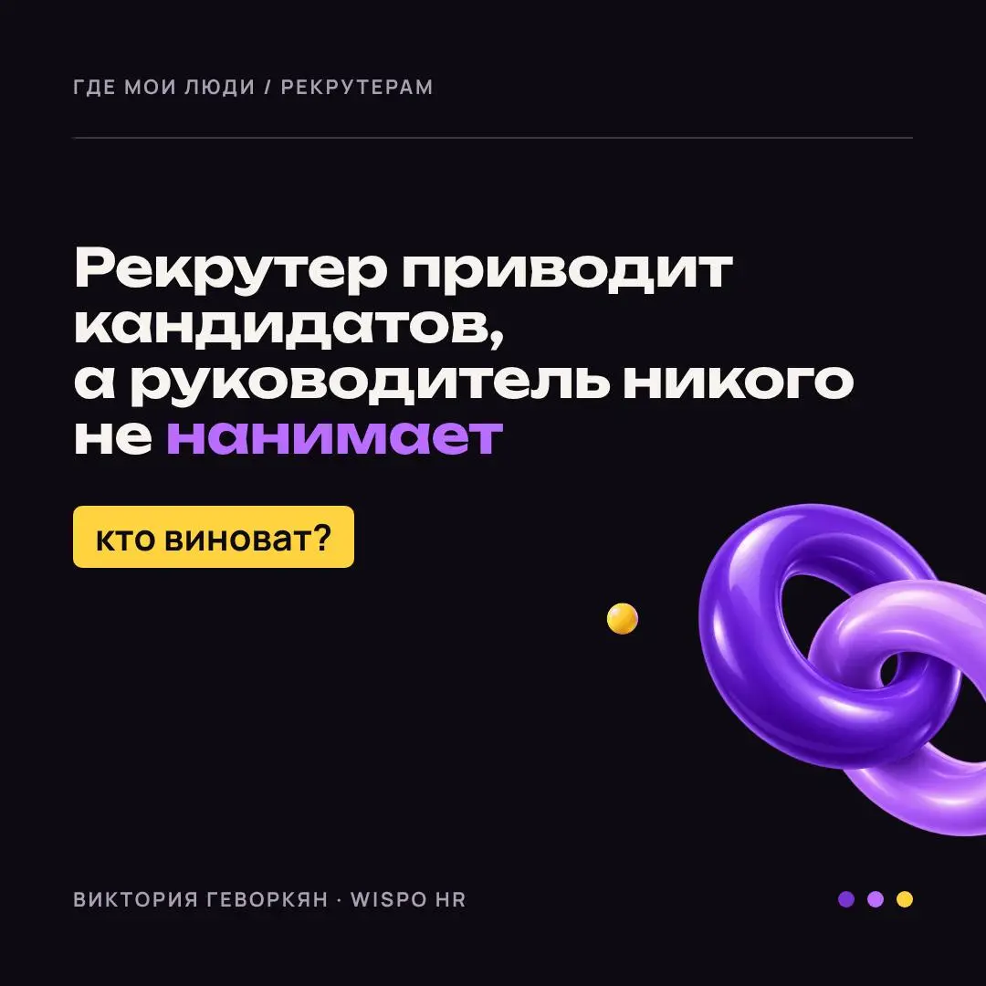 Рекрутер приводит кандидатов, а руководитель никого не нанимает. Кто виноват?
Рекрутер показал уже десятки кандидатов, руководитель всем отказывает | Сетка — социальная сеть от hh.ru